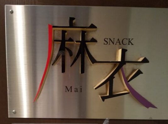 SNACK麻衣_看板